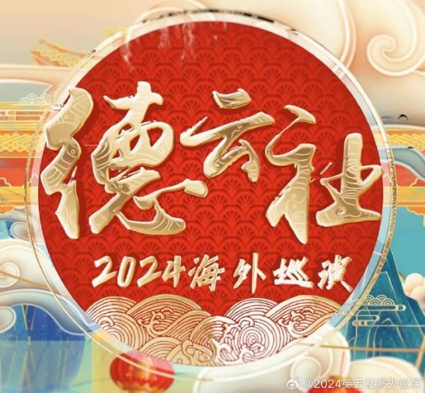 德云社2024英国巡演 - 相声艺术的国际盛宴