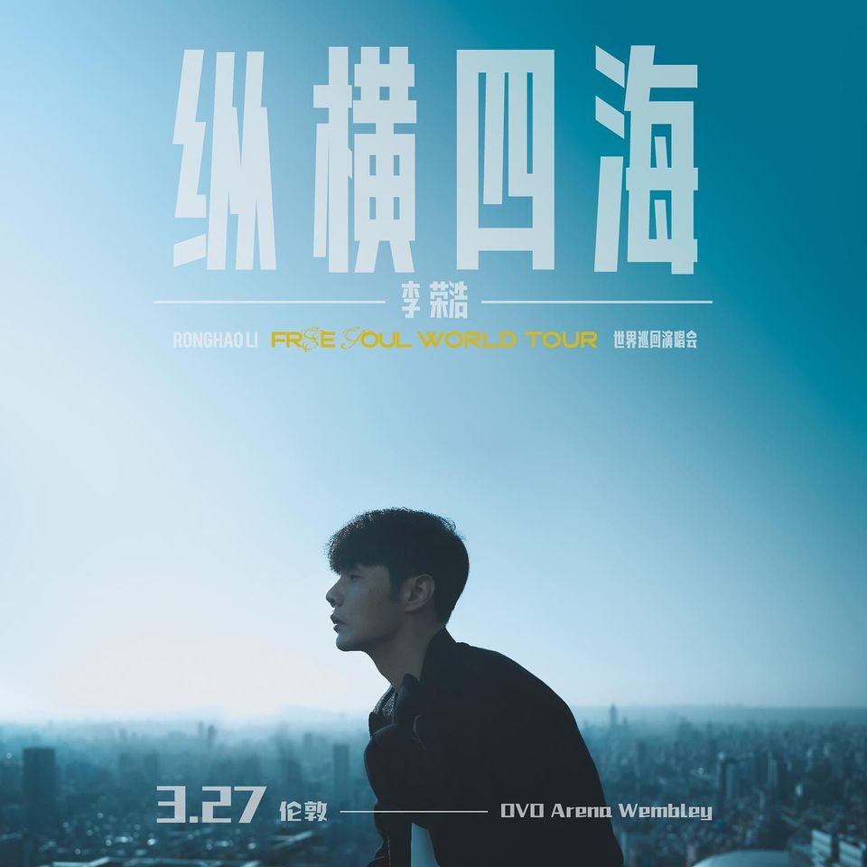 2024年李荣浩英国演唱会