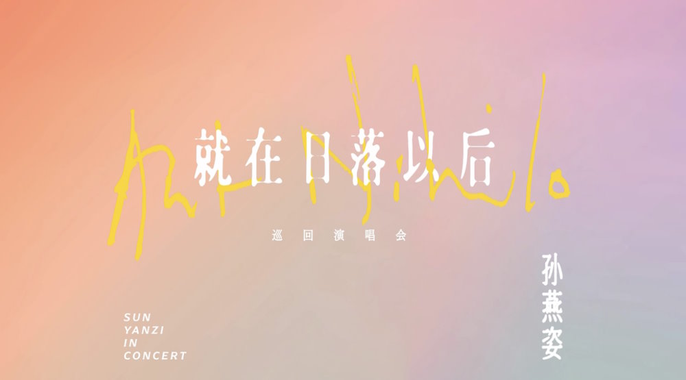 期待 - 孙燕姿英国演唱会