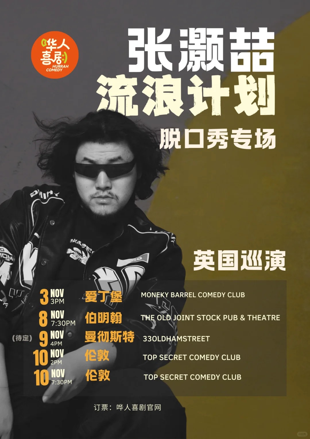 张灏喆【流浪计划】脱口秀专场英国巡演