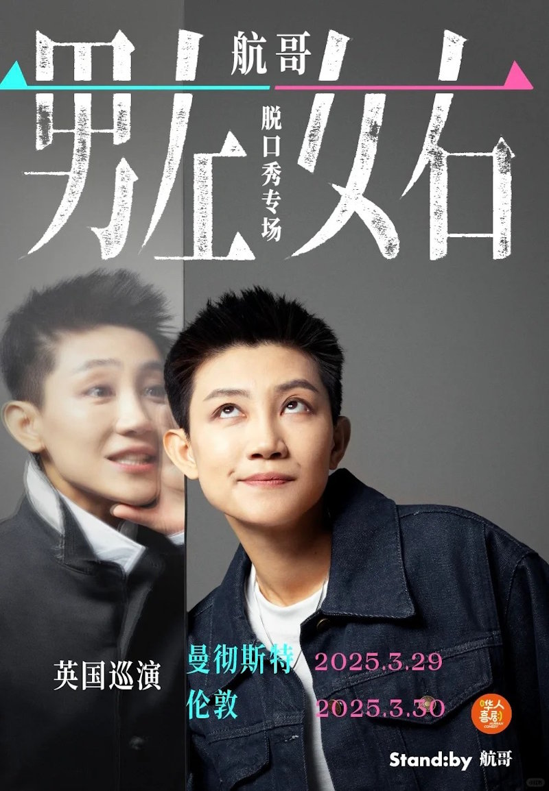 航哥脱口秀·《男左女右》英国巡演|伦敦|曼彻斯特