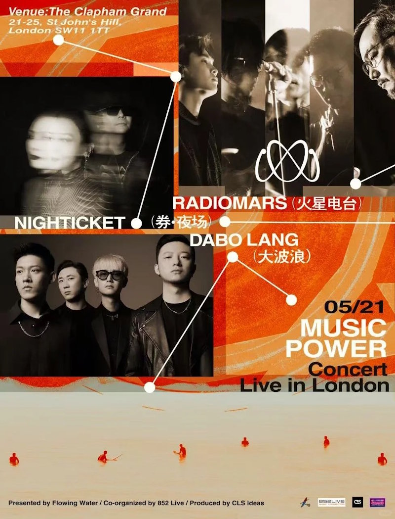 火星电台/大波浪/券夜场·伦敦拼盘演出