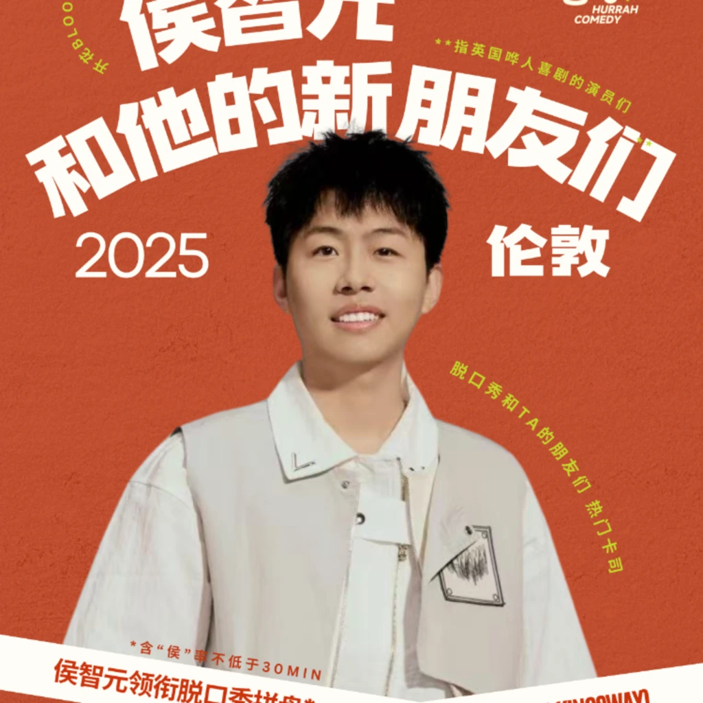 【侯智元和他的新朋友们】脱口秀伦敦站