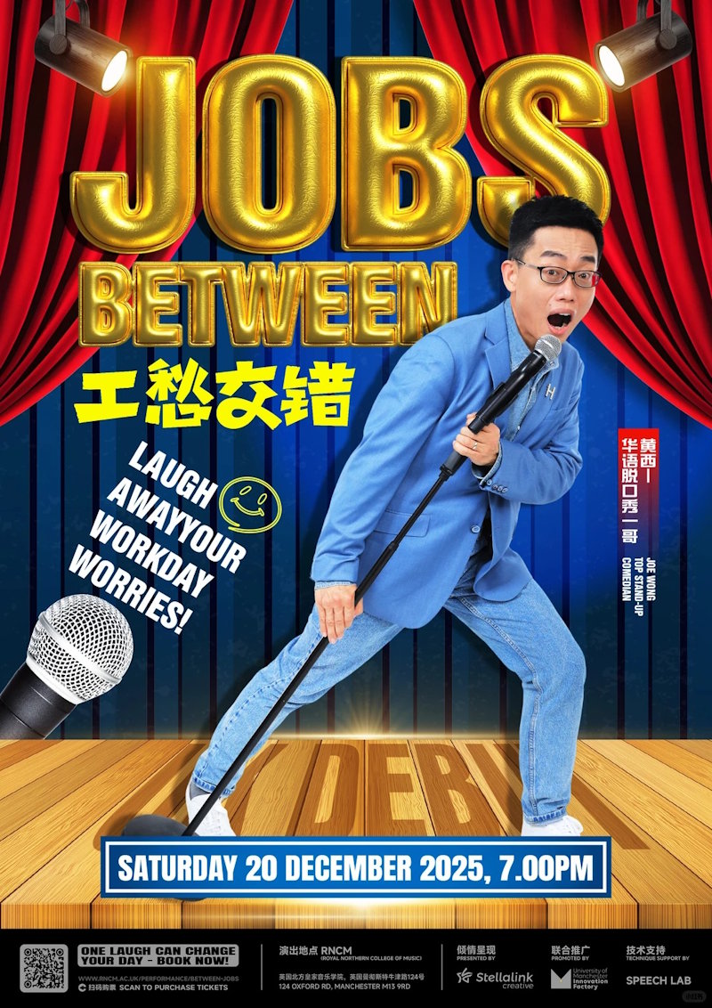 黄西脱口秀·2025曼城专场