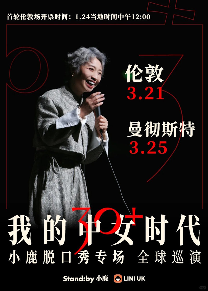 小鹿脱口秀【我的中女时代】英国巡演