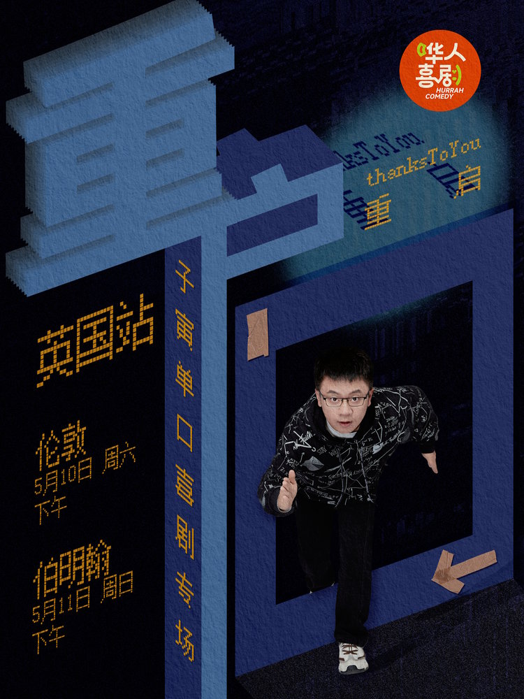 子寅《重启》脱口秀专场英国站