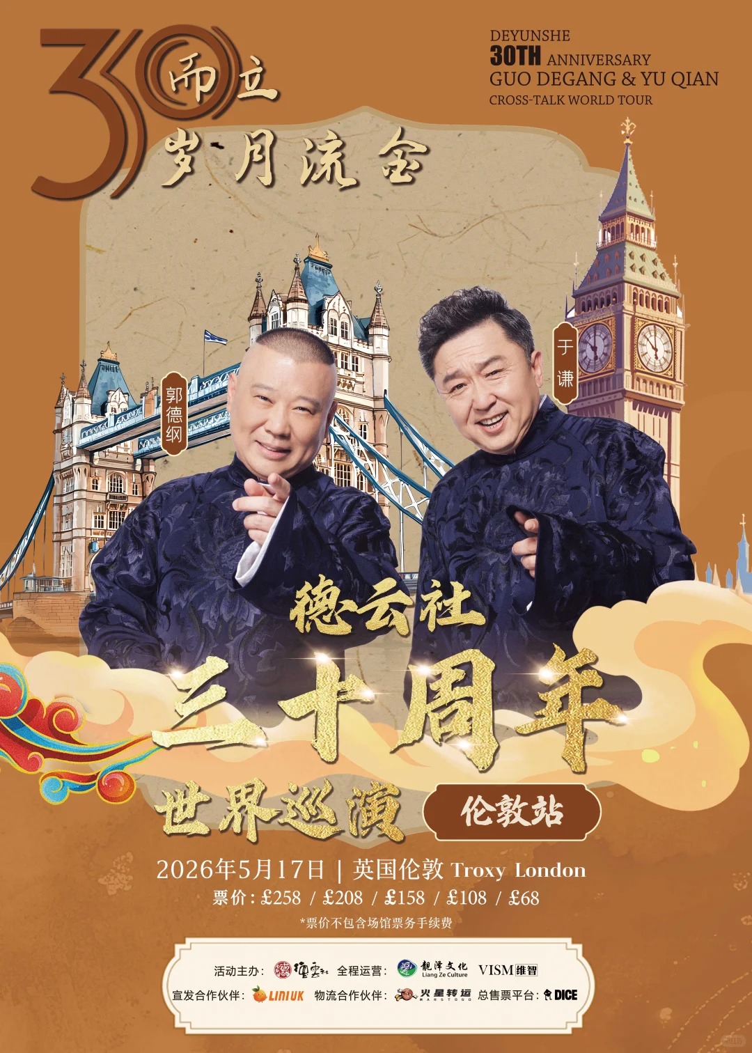 德云社2026世界巡演伦敦站