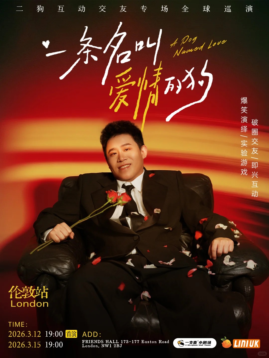 二狗脱口秀·2026伦敦专场