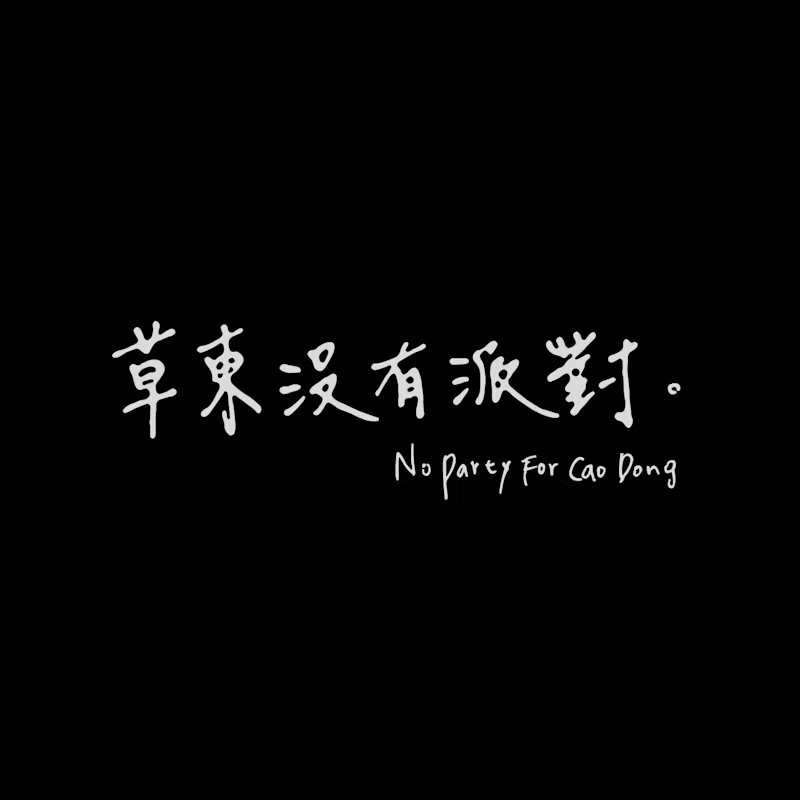 草东没有派对英国演唱会